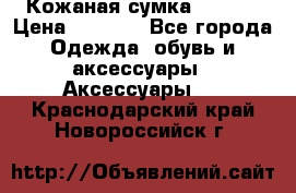 Кожаная сумка texier › Цена ­ 5 000 - Все города Одежда, обувь и аксессуары » Аксессуары   . Краснодарский край,Новороссийск г.